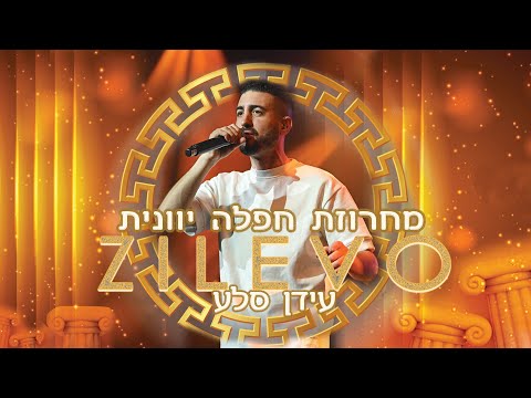 עידן סלע מחרוזת חפלה יוונית Prod By Ran Carmi Tsifteteli Pot Pouri 