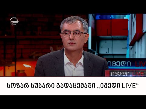 საქართველოს პარლამენტის წევრი სოზარ სუბარი​ გადაცემაში „იმედი LIVE“
