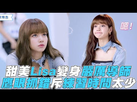 【青春有你2】甜美Lisa變身嚴厲導師 鷹眼抓錯斥練習時間太少