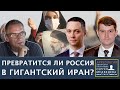 Россия как новый Иран | Программа Сергея Медведева