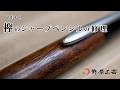 修理】17年ものの欅のシャープペンシル - YouTube