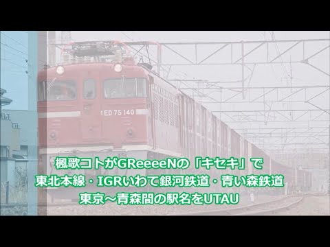 楓歌コトがGReeeeNの「キセキ」で東北本線・IGRいわて銀河鉄道・青い森鉄道 東京～青森間の駅名をUTAU