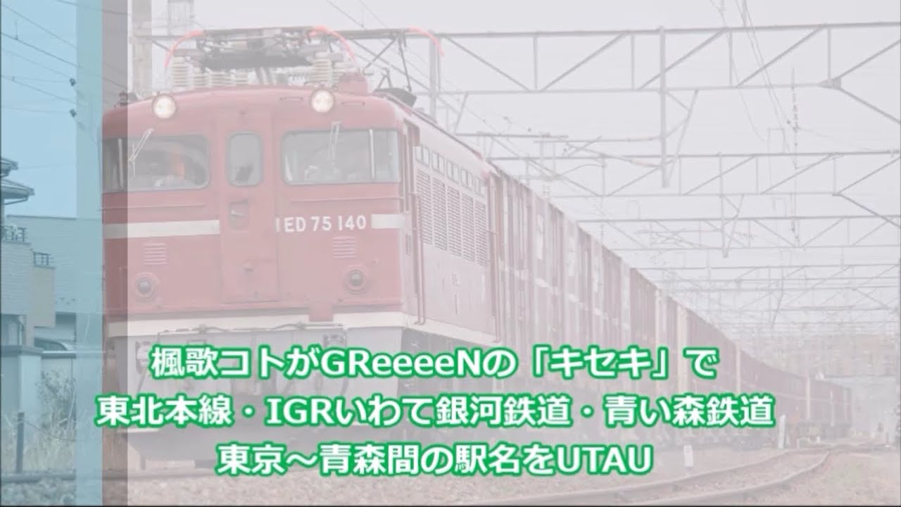 楓歌コトがGReeeeNの「キセキ」で東北本線・IGRいわて銀河鉄道・青い森鉄道 東京～青森間の駅名をUTAU