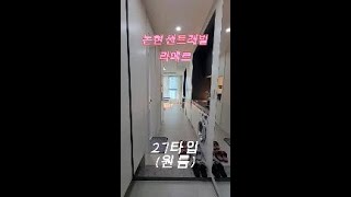 논현 센트레빌 라메르 27타입(원룸)