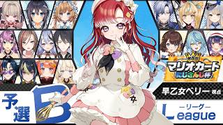 【マリオカートワールド】個人戦Bリーグ！！！行くぞ～✨ #マリカにじさんじ杯【早乙女ベリー/にじさんじ】