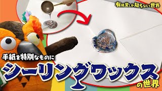 【やってみたかった】シーリングワックスの世界 ~有隣堂しか知らない世界075~