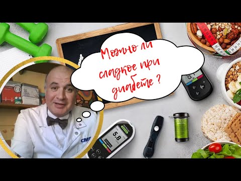 Можно ли употреблять сладости при сахарном ДИАБЕТЕ? Ответ в видео!