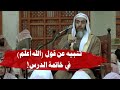 تنبيه يتعلق بقول المعلم الله أعلم في خاتمة الدرس الشيخ صالح العصيمي تنبيه يتعلق بقول المعلم الله أعلم في خاتمة الدرس الشيخ صالح العصيمي