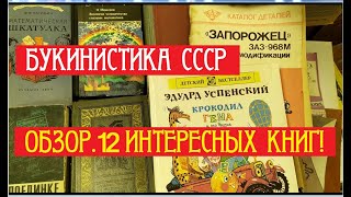 Букинистика! Обзор 12-ти книг СССР разной тематики: шахматы, история Москвы, ЗАЗ-968М, детские и др!