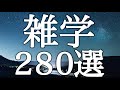 寝落ちしたい方向け雑学２８０選【広告は最初のみ（途中広告・後広告なし）】