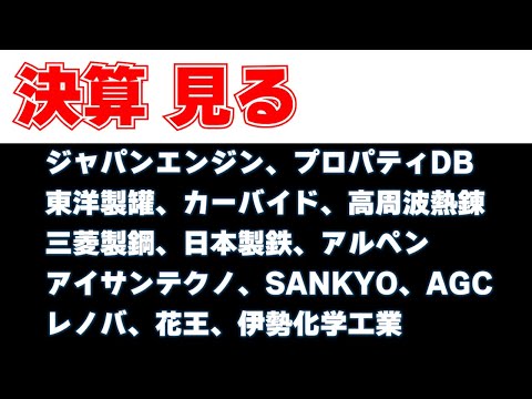 決算見る　ジャパンエンジン、プロパティDB、東洋製罐、カーバイド、高周波熱錬、三菱製鋼、日本製鉄、アルペン、アイサンテクノロジー、SANKYO、AGC、レノバ、花王、伊勢化学工業