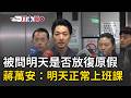 一刀未剪｜ 被問明天是否放"復原假" 蔣萬安回明天正常上班課 願在週一上班前將市容復原！巴威颱風逐漸遠離 北北基桃明上班課｜三立新聞LIVE