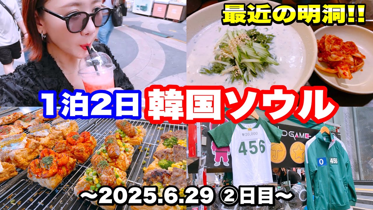 【韓国旅行】2025年6月28日〜1泊2日女子旅vlog🇰🇷最終日は明洞