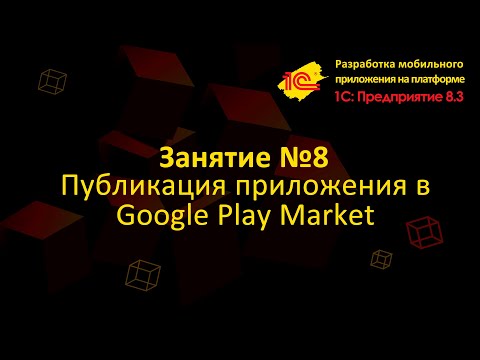 Урок 8 Публикация приложения в Google Play Market