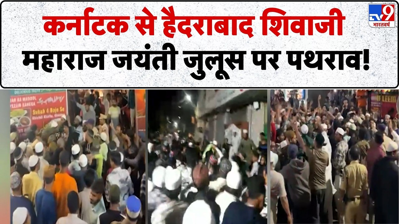 Breaking News: Karnataka to Hyderabad Shivaji Jayanti जुलूस पर पथराव! | Bagalkote Police