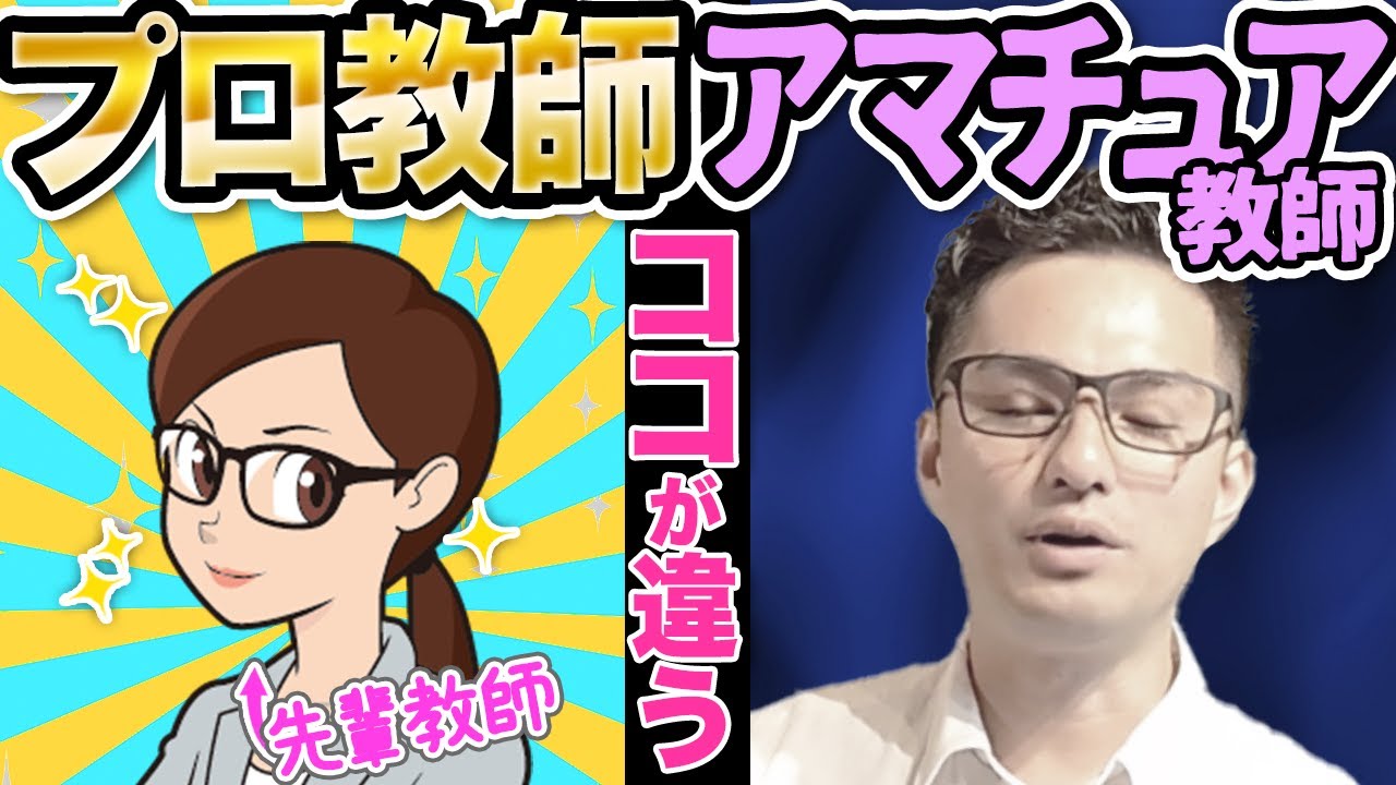 「プロ教師」と「アマチュア教師」は「ここ」が全っ然ちがう！！