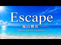 【cover】Escape / 福山雅治(Short Ver.)