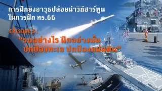 สารคดีการฝึกกองทัพเรือ 66 ตอนที่ 5 : 