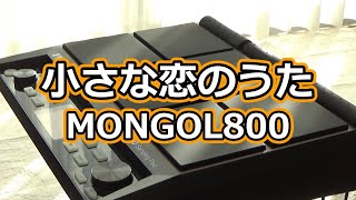 【MONGOL800】「小さな恋のうた」をサンプリングパッドで叩いてみた【PSD200】