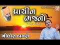 Prachin bhajano  hemant chauhan  gujarati best bhajan