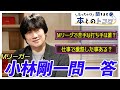 【小林剛】意外なエピソード連発！？Mリーガーコバゴーがぶっちゃけトーク！初心者におススメの麻雀本も紹介ッ【ぶっちゃけ聞きます、本とのトコロ】