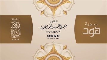 وحي السماء | سورة هود 1438هـ القارئ سعيد الخطيب