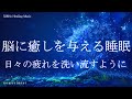 脳に癒しを与える 睡眠導入音楽｜ヒーリングミュージック ソルフェジオ周波数528Hz｜リラクゼーション 睡眠BGM 寝落ち 安眠 瞑想