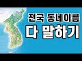 대한민국 모든 동네이름 빠짐없이 전부다 말하기  (Saying all the Korean neighborhood names)[challenge]