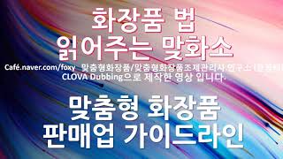 [맞화소] 맞춤형 화장품 판매 가이드라인