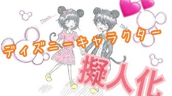 ディズニーキャラの擬人化 Youtube