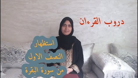 استظهار النصف الاول من الحزب الاول من سورة البقرة بتلاوة مرتلة