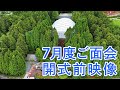 20240701 7月度ご面会 開式前配信映像