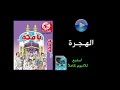 الهجرة ألبوم يا مكة الهجرة ألبوم يا مكة