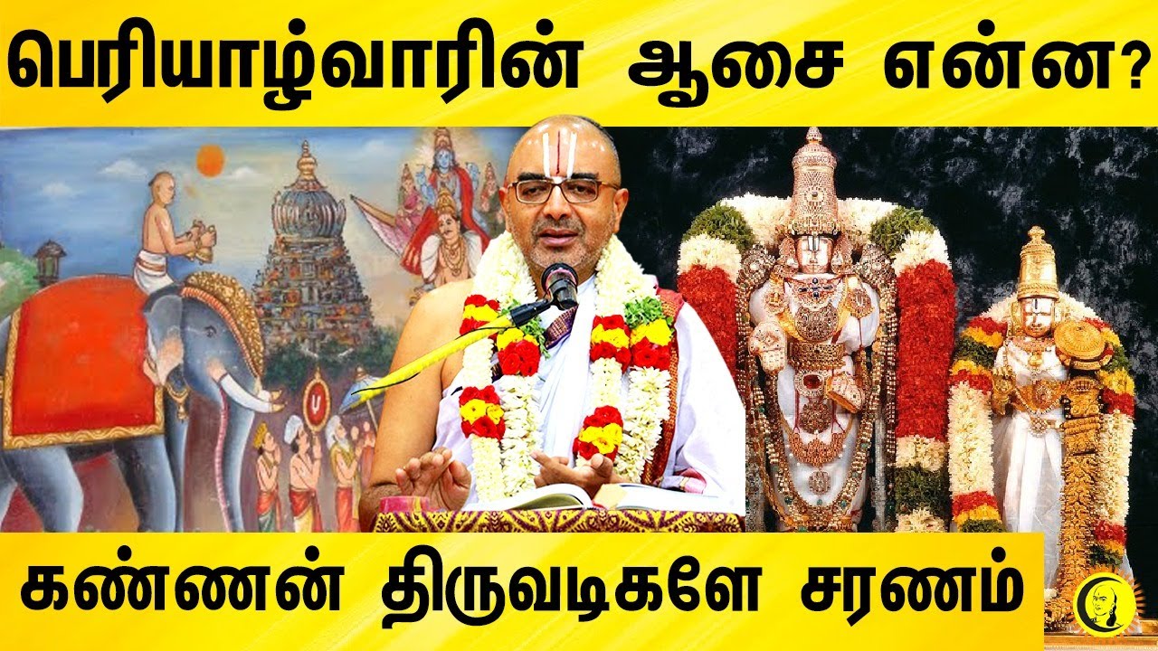 ⁣பெரியாழ்வாரின் ஆசை என்ன ? "கண்ணன் திருவடிகளே சரணம்" | Velukudi Krishnan  Thirupallandu |