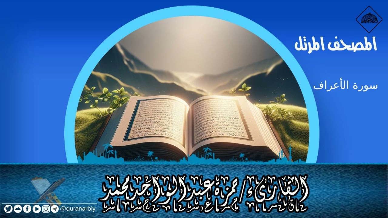 المصحف المرتل _ القارىء حمزة عبدالواجد / سورة الاعراف