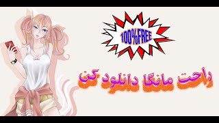 Download Manga For Free!/دانلود مانگا به صورت رایگان