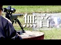 【無音】静かすぎるスナイパー、VSR-10