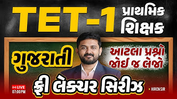 TET-1 પ્રાથમિક શિક્ષક || ગુજરાતી || આટલા પ્રશ્નો જોઈ જ લેજો || ફ્રી લેક્ચર સિરીઝ || HIREN SIR
