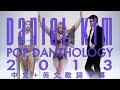 Lyrics Pop Danthology 2013 中文歌詞 68首西洋流行舞曲混音輯 Lyrics Pop Danthology 2013 中文歌詞 68首西洋流行舞曲混音輯