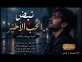 يموت حتى لو افترق العاشقان يبقى في القلب دعاء خفي ا ونور ا صغير ا يقاوم النسيان 