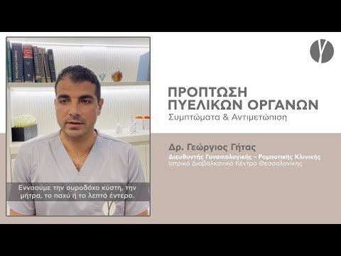 Πρόπτωση Πυελικών Οργάνων