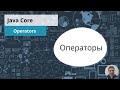 7. Operators (Java Core с нуля, полный курс)
