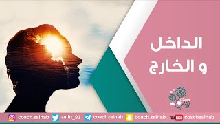 الداخل والخارج | أنستالايف كوتش زينب |