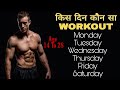 Best Workout Plan l Full Week Workout Plan l Digvijay Singh Rajput