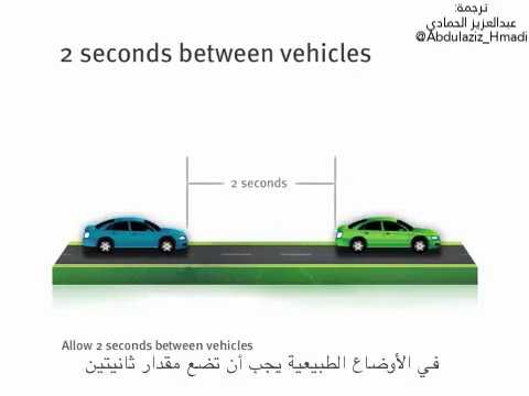 فيديو: كم يجب أن تكون المسافة بين السيارات؟