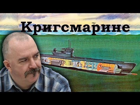 Видео: Клим Жуков - Про немецкие подводные лодки