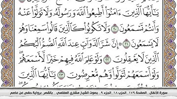 سورة الأنفال مكتوبة مشاري العفاسي  Surah Al Anfal Mishari Al Afasy بالقصر برواية حفص عن عاصم