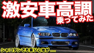 〇万円で激変!?格安BMWが車高調だけで超楽しくなっちゃった!!【後編】