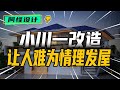小川一改造讓人為難的理發屋,客人在孩子吃飯的時候上衛生間 #裝修 #生活 #設計 #改造 #室內設計