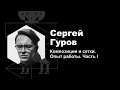 Сергей Гуров — Композиция и сетки. Опыт работы. Часть I